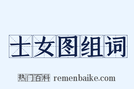 士女图组词是什么意思的图片